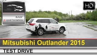 Mitsubishi Outlander (Митсубиси аутлендер) 2015 тест-драйв с Шаталиным Александром