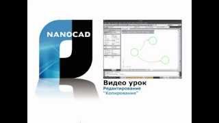 nanoCAD. Редактирование: копирование
