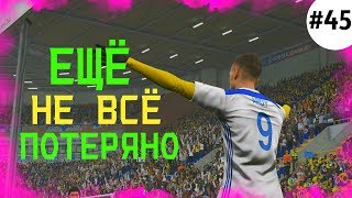 ЕЩЁ НЕ ВСЁ ПОТЕРЯНО | КАРЬЕРА LEICESTER CITY - PES 2019 [#45]