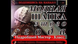 МОДНАЯ ШАПКА в этом году, вяжем спицами. Подробный МК-5. Ссылки на мастер-класс шапки даны под Видео
