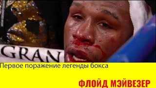 Единственное поражение Флойда Мэйвезера