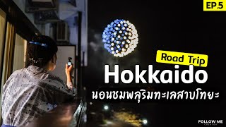 เที่ยวญี่ปุ่น : รีวิวที่พักริมทะเลสาบโทยะ ชมเทศกาลพลุจากห้องพัก | ฮอกไกโด EP.5 | Follow me