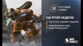 War Robots - Test Server - NEW MEDIUM WEAPON & TDM GAME MODE [3.3.0 (290)] - live stream