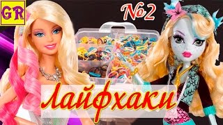 ЛАЙФХАКИ ДЛЯ КУКОЛ из резинок для плетения. Одежда для кукол Барби и Монстер Хай. Часть 2