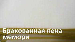 Бракованная пена мемори. Контроль качества GASH!