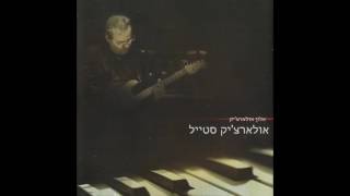אלון אולארצ׳יק - אולארצ׳יק סטייל - אין זמן