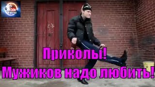 Приколы! Мужиков надо любить! Подборка под музыку! Танцы!