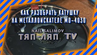 Как разобрать катушку на металлоискателе MD-4030