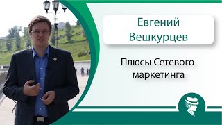 Плюсы Сетевого маркетинга