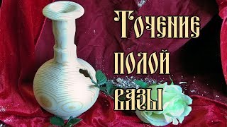 ТОЧЕНИЕ ПОЛОЙ ВАЗЫ
