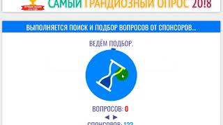 САМЫЙ ГРАНДИОЗНЫЙ ОПРОС 20!8 1 отзывы win-e ru опрос деньги