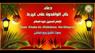 من أدعية شهر رجب ~ دعاء خاب الوافدون على غيرك* يدعى به في كلّ يوم من رجَبَ