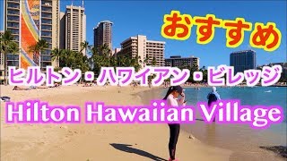 【ハワイ旅行】ヒルトン・ハワイアン・ビレッジ ハワイ好き必見 自宅でハワイ気分 ワイキキ観光 ハワイの景色 ハワイ観光 ホノルル観光 | HILTON HAWAIIAN VILLAGE