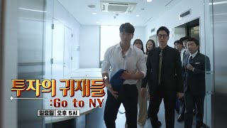 [6월 5일 예고] 런닝맨 투자 동호회! 주식 투자의 귀재는 누구?!