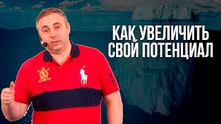 Закон потенциала. Как увеличить свой потенциал.