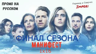 Манифест 1 сезон 16 серия / Manifest 1x16/ Русское промо
