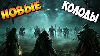 ◄ The Elder Scrolls: Legends ► НОВЫЕ КОЛОДЫ!