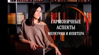 Гармоничные аспекты Меркурия и Юпитера