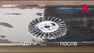 #1 Лессманн | Учебник | Дисковая жгутовая щетка | Зачистка сварных швов | очистка опалубки