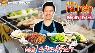 ปิ้งย่างหม่าล่า พร้อมคำนวณต้นทุน | เชฟขวัญ