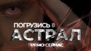 ВЫХОД В АСТРАЛ перед сном | ВЫХОД ИЗ ТЕЛА | осознанный сон