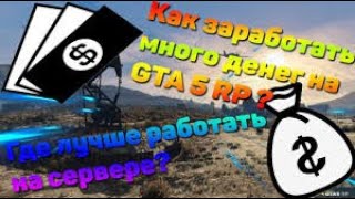 GTA 5 RP Как заработать новичку стройка или порт что лучше