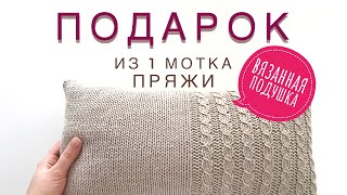 ВЯЗАННАЯ ПОДУШКА - подарок из 1 МОТКА ПРЯЖИ