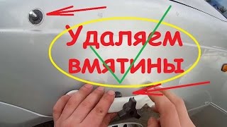 Самостоятельное Удаление вмятин без покраски на авто всего за 400 рублей. Сделай сам своими руками