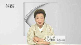 澤地久枝：私の提言・命の水路