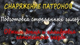 Снаряжение патронов. Подготовка стрелянных гильз. Обжим донца и калибровка капсюльного гнезда
