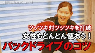 卓球動画 ツッツキ対ツッツキで仕掛ける！バックドライブのコツ【Lili PingPong Channel（tabletennis）】