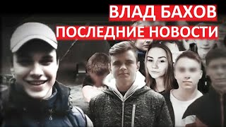 Дело Влада Бахова Что известно на данный момент
