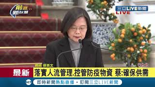 #三立最新 武漢肺炎全球延燒..總統蔡英文下令備戰防疫總動員 特別感謝美國.日本等國挺台灣入WHO！│【LIVE大現場】20200130│三立新聞台