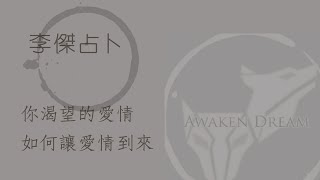 李傑占卜：你渴望的愛情要怎麼獲得