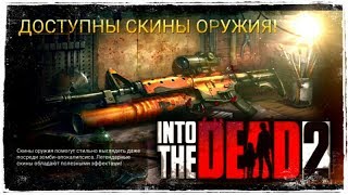 #10 ОБНОВЛЕНИЕ!!! СКИНЫ ОРУЖИЯ И "ГВОЗДЕМЕТ"! ▶ INTO THE DEAD 2