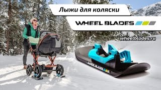 Лыжи для коляски Wheelblades