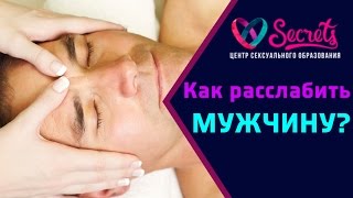 ♂♀ Массаж головы мужчине | Как расслабить мужчину | Расслабляющий массаж для мужчин [Secrets Center]