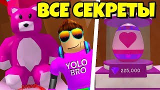 ВСЕ СЕКРЕТЫ НОВОГО ИВЕНТА В СИМУЛЯТОРЕ ЖВАЧКИ РОБЛОКС! VALENTINES EVENT BUBBLE GUM SIMULATOR