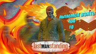 Попали в ТОП!!! в игре Last Man Standing!