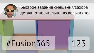 Как быстро задать смещение относительно нескольких тел в эскизе Fusion 360 - Выпуск #123