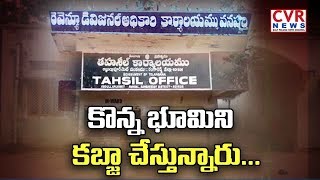 కొన్న భూమిని కబ్జా చేస్తున్నారు | Public Response on Corruption in Revenue Dept