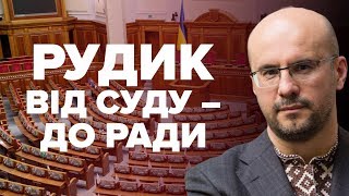 Сергій Рудик став депутатом після 53 судових засідань