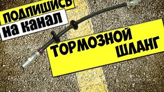 КАК СНЯТЬ И ЗАМЕНИТЬ ЗАДНИЙ ТОРМОЗНОЙ ШЛАНГ ВАЗ 2110,2111,2112,2109,2108,КАЛИНА,ПРИОРА