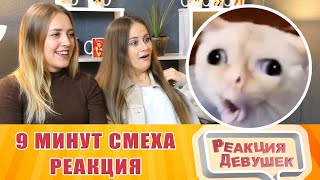 Девушки смотрят 9 МИНУТ СМЕХА ЛУЧШИЕ ПРИКОЛЫ Март 2019. Реакция девушек