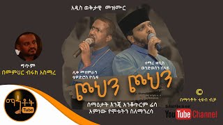 አዲስ ወቅታዊ መዝሙር | "ጮህን ጮህን" | ሊቀ መዘምራን ቴዎድሮስ ዮሴፍ እና ዘማሪ ቀሲስ ወንድወሰን በላይ