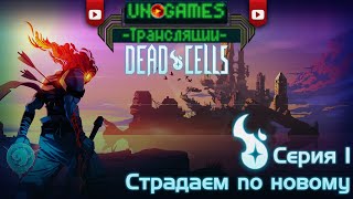 Прохождение не законченной Dead Cells ► Часть 1. Страдаем по новому