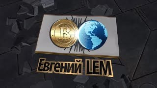 Будущее Криптовалюты и Биткоинов (Bitcoin)
