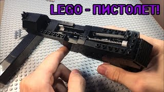 СОБИРАЕМ пистолет из LEGO!! Стреляющий пистолет из конструктора!