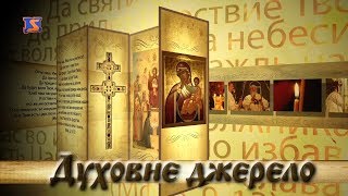 Програма “Духовне джерело”, ефір від 9 жовтня 2017 року