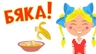 Песенки для детей - Бяка - развивающая шутливая детская песня